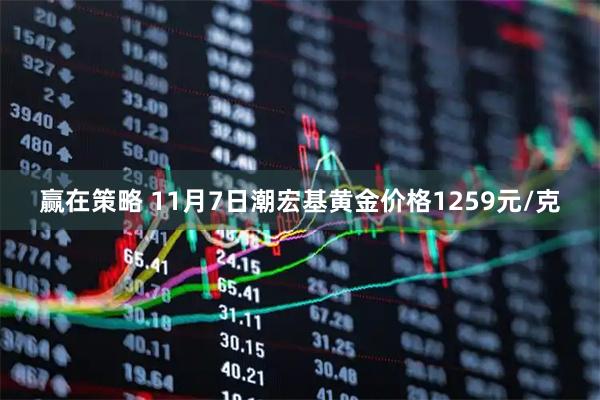 赢在策略 11月7日潮宏基黄金价格1259元/克