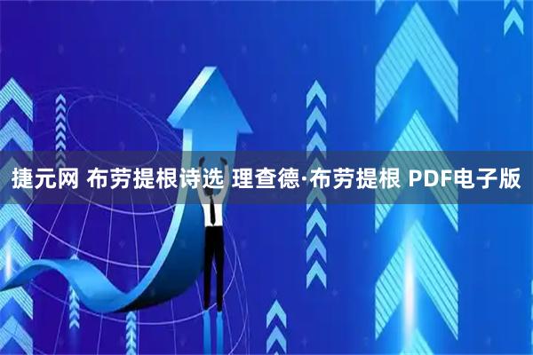 捷元网 布劳提根诗选 理查德·布劳提根 PDF电子版