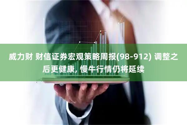 威力财 财信证券宏观策略周报(98-912) 调整之后更健康, 慢牛行情仍将延续